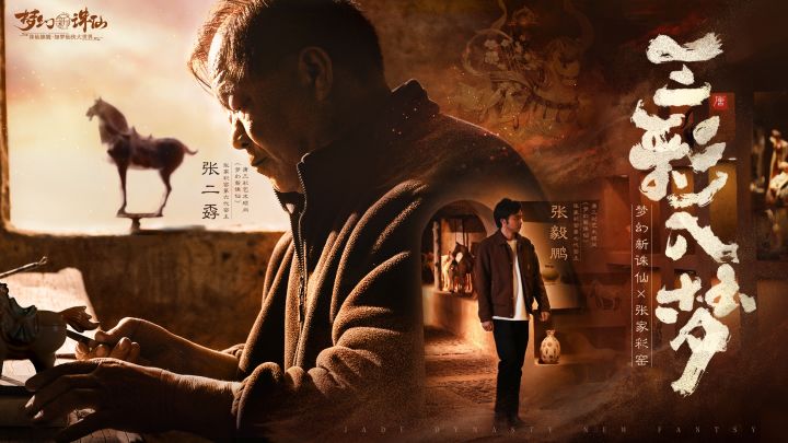 窑火不息,匠心不灭!梦幻新诛仙×张家彩窑 合作开启!截图