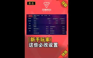 新手玩家一定要知道的必改设置