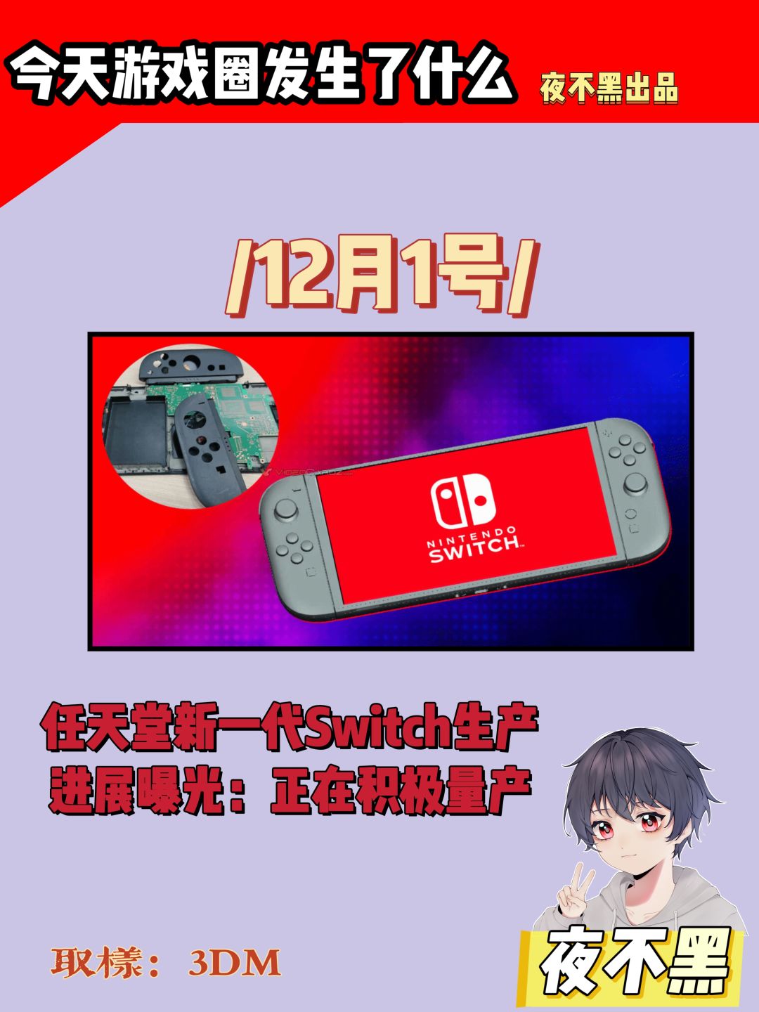 任天堂新一代Switch正在积极量产,敬请期待 1