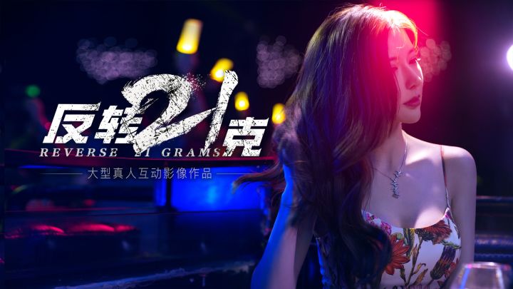 双重刺激,《反转21克》让你肾上腺素飙升!截图