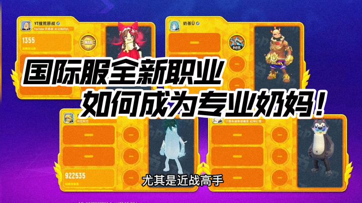 香肠派对主流职业:小黑子奶妈!核心装备与操作技巧教学!截图