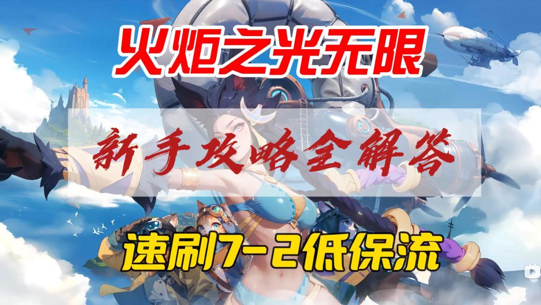 火炬之光无限，速刷7-2最新打火策略截图