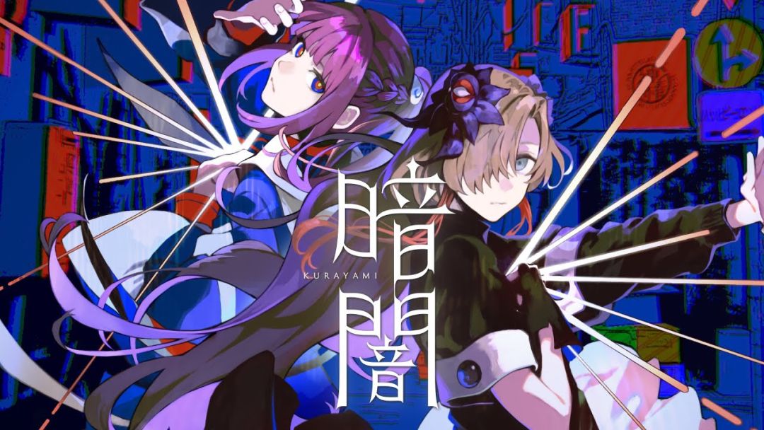 大沼パセリ feat. 花譜×ヰ世界情緒 - 暗闇截图