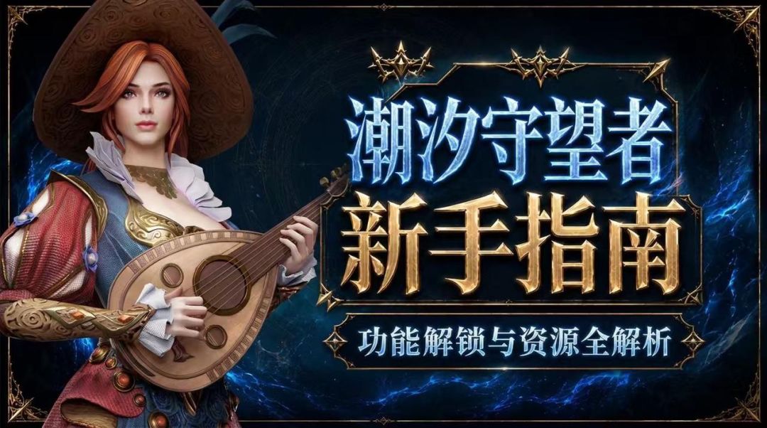 【新手攻略】新手指南——功能解锁与资源全解析截图