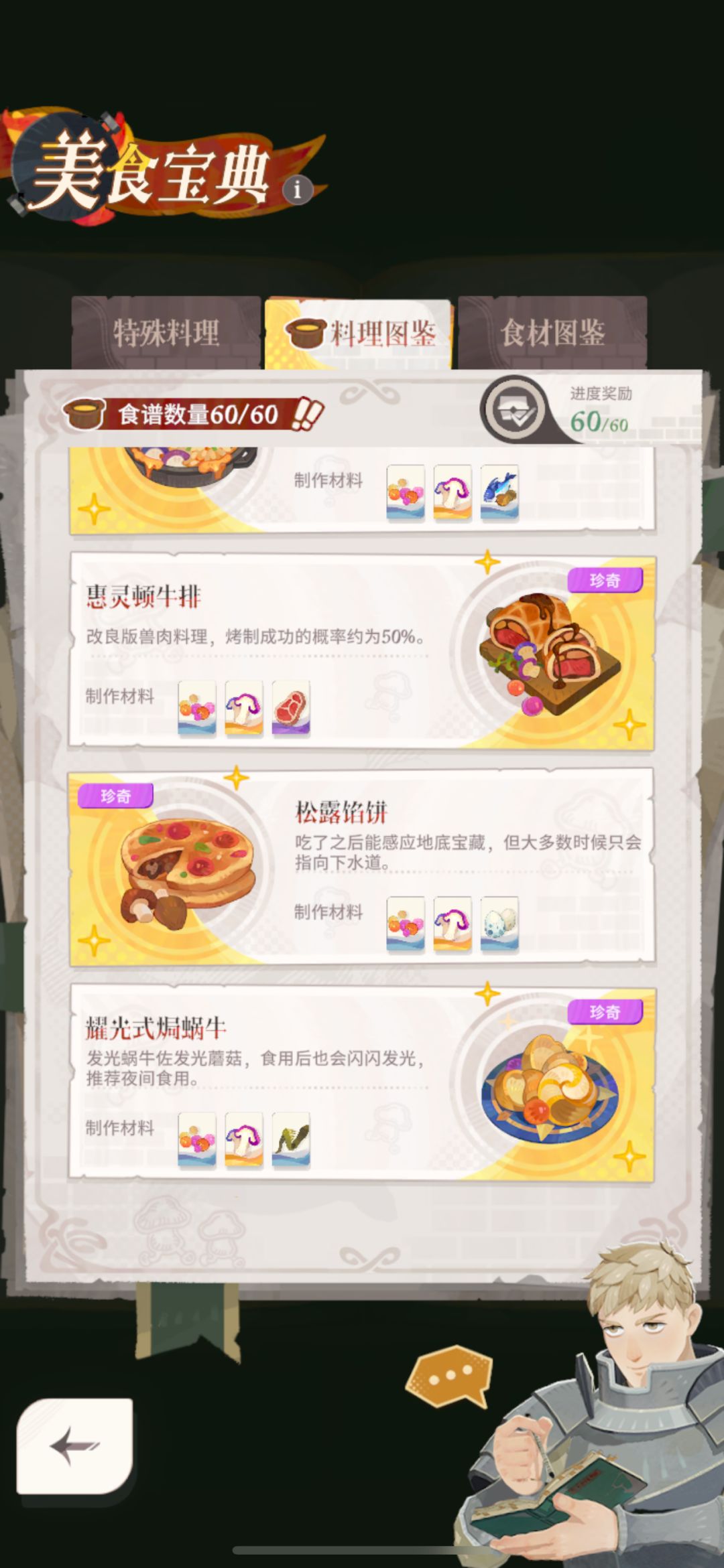 魔物厨房 美食宝典 料理图鉴截图