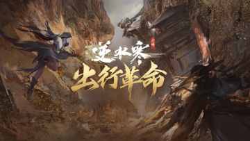 双人轻功上线！逆水寒即将开展第三次出行革命！