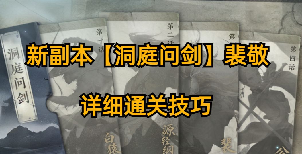 新副本【洞庭问剑】裴敬——详细通关技巧截图