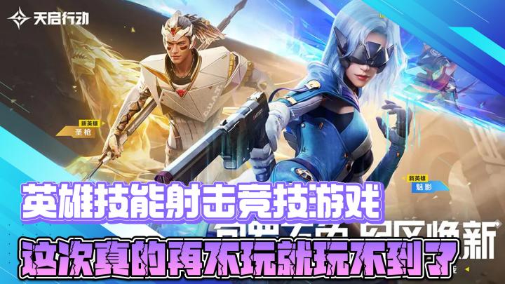 英雄技能射击竞技团队游戏,这次真的再不玩就玩不到了截图