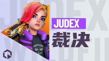 英雄档案｜裁决：别眨眼，烟火派对现在开始了！