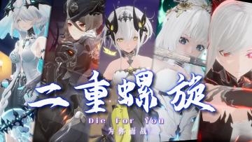 𝑫𝒊𝒆 𝑭𝒐𝒓 𝒀𝒐𝒖 为你而战｜ ⚠️ 冲破命运之螺旋！