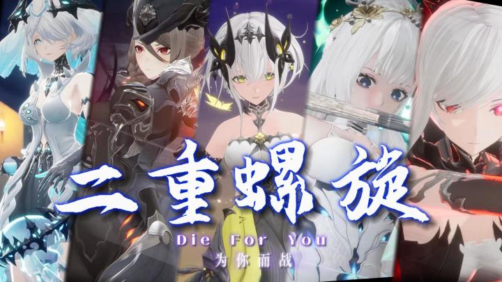 𝑫𝒊𝒆 𝑭𝒐𝒓 𝒀𝒐𝒖 为你而战| ⚠️ 冲破命运之螺旋!截图