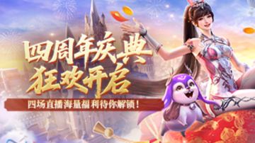 四周年庆典狂欢开启，海量福利等你来解锁