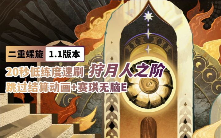 【二重螺旋】20秒低练度速刷狩月人活动:跳过结算动画+赛琪无脑E截图