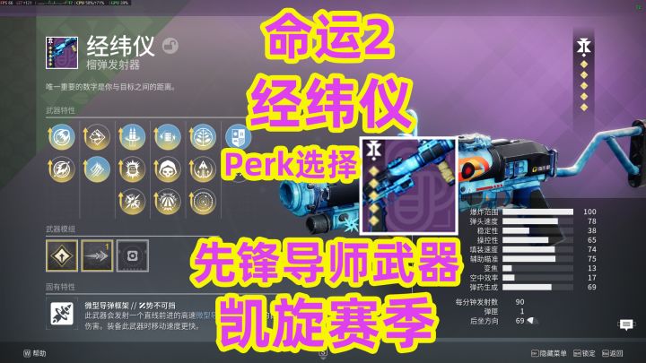 命运2,先锋导师萨瓦拉武器选择经纬仪perk推荐截图