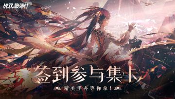 【有奖活动】《战双帕弥什》新版本签到活动开启！参与集卡赢手办