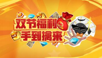 登录福利连送11天、月饼宴领中秋福袋……双节同庆爽玩派对！