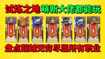 【元气骑士前传】盘点超越无穷尽层的所有职业？