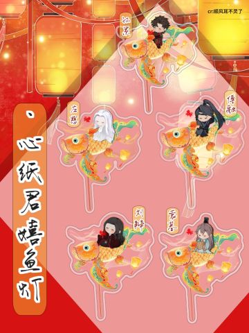 如鸢✖️全男主心纸君｜嬉鱼灯挂件🏮