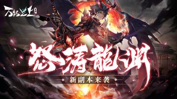 【新版本1.1.1】龙魂现世，怒涛龙渊副本开放！