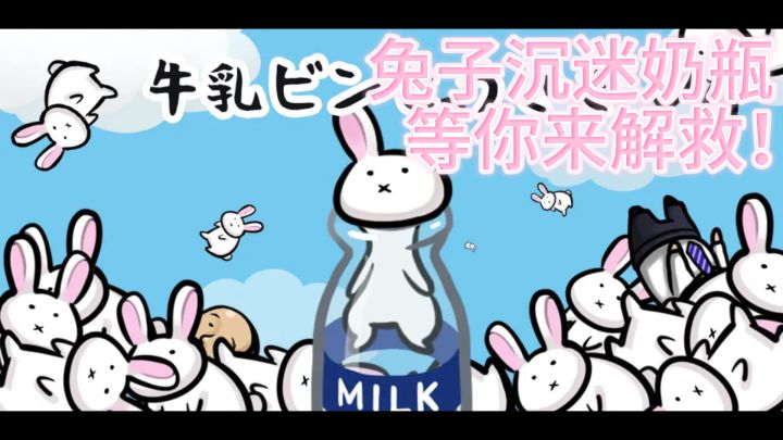 《牛乳瓶》来啦!兔子沉迷奶瓶,等你来解救!截图
