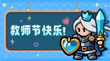 【内含礼包码】教师节快乐！