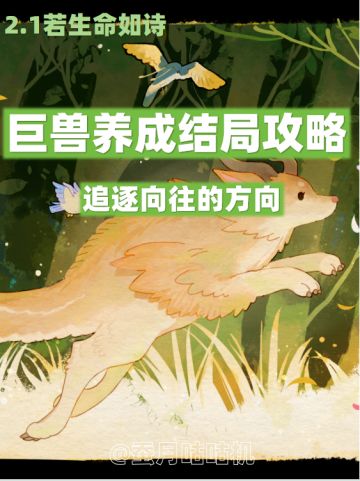 2.1巨兽养成结局详细攻略🔥