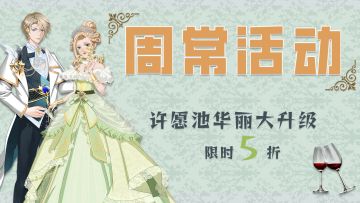 周常活动|全新复古宫廷风套装华丽上架 许愿首周限时5折 更有多款甄品服装盲盒大放价啦！！！