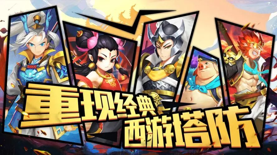 塔防西游记调配攻略 3