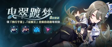 【公告】曳翠踱梦丨八日登录领圣痕自选箱、水晶等奖励