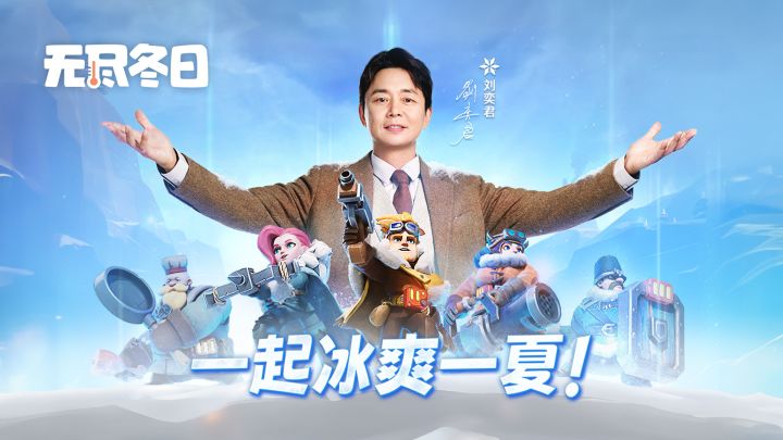刘奕君都上头!一亿人都在玩的冰雪末日生存游戏!截图