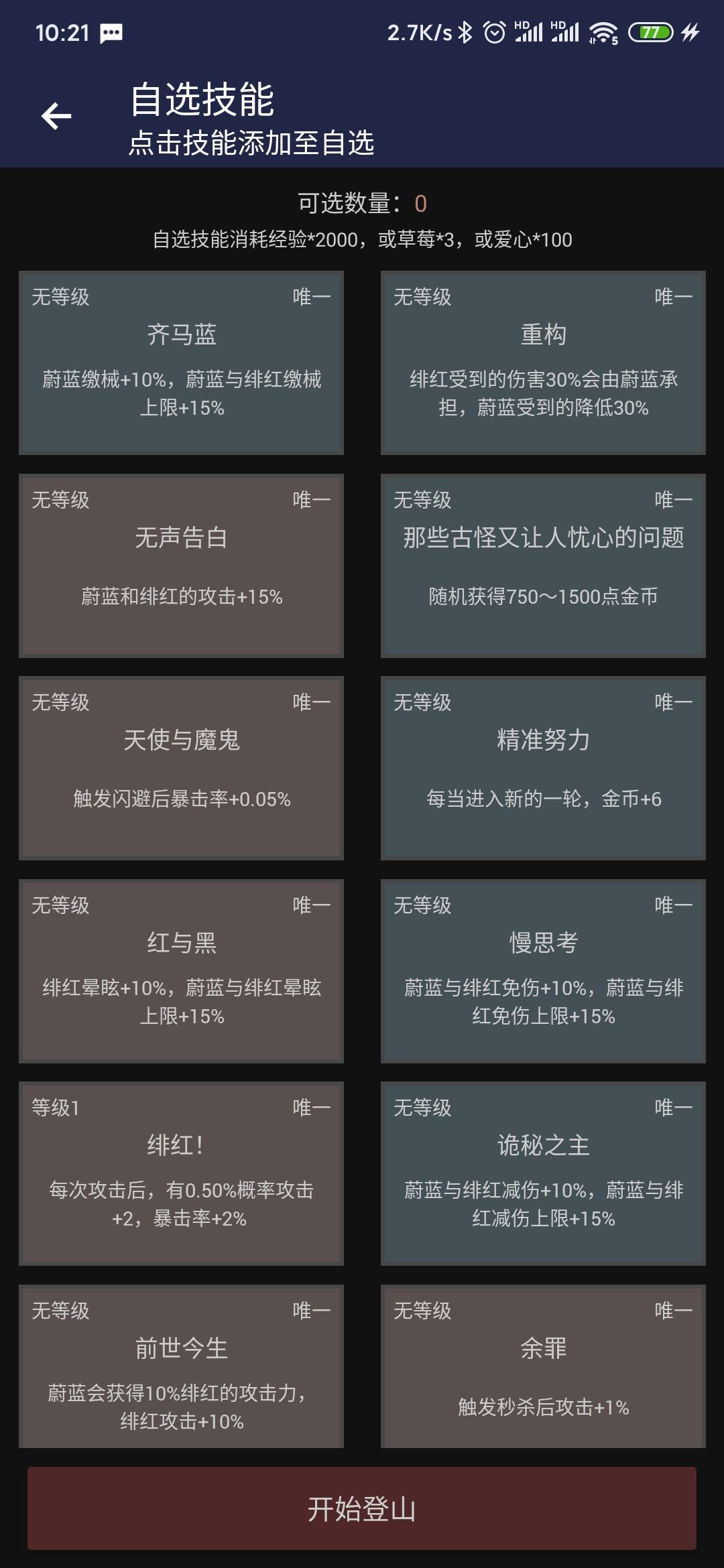 1.98版双子自选技能推荐

无尽必选蔚蓝的每层＋3血和复活＋5，
绯红秒杀3%和秒杀＋1%攻击两个技能必选，
蔚蓝开局金币和每层金币＋6必选，
绯红获得20%蔚蓝恢复技能可保前400绯红不容易死。
三个加上限，减伤免伤闪避，不选前期难后期更难。
放弃缴械和眩晕。截图