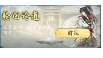 轮回论道(玩法探索)