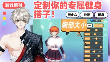 沉浸式健身❗定制你的专属健身搭子🥰赛博女友or男友❗