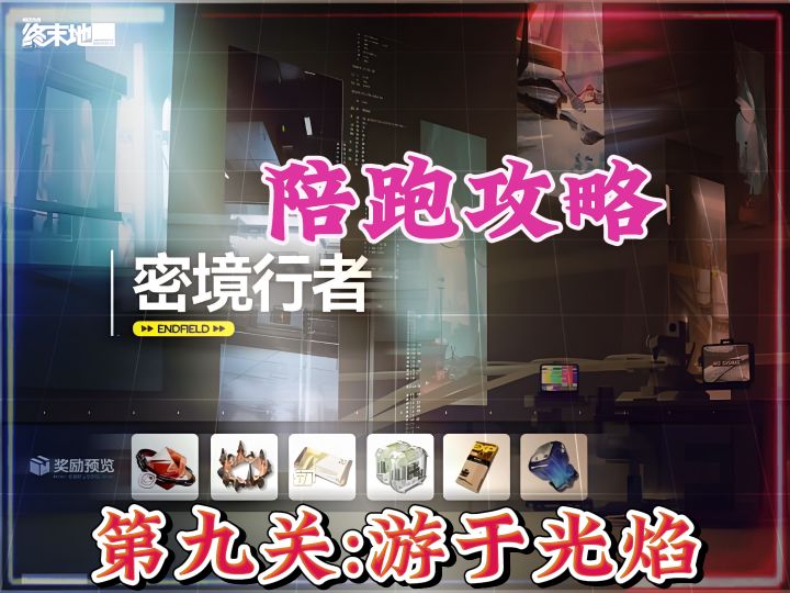 密境行者第九关，游于光焰，陪跑攻略，宝箱位置截图