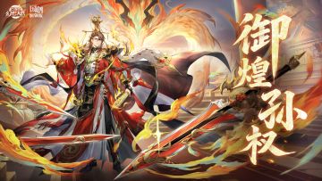 新魂将情报丨权御万象 天命在我！御煌孙权即将登场