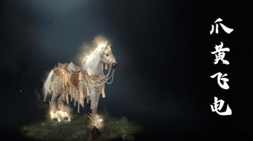 【游戏爆料】坐骑展示-爪黄飞电实录