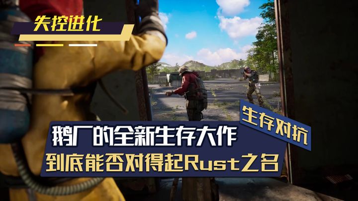鹅厂的全新生存大作!失控进化到底能否对得起Rust之名?截图