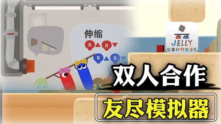 《steam移植》双人派对游戏！用最Q弹的果冻，玩最“塑料”的友情截图