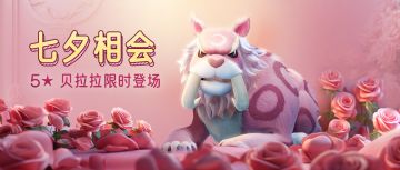 七夕相会，真爱无限！5★贝拉拉限时登场