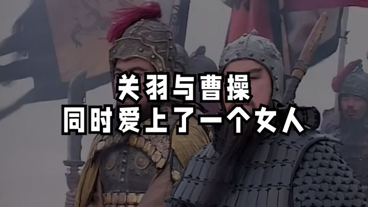 【昭君百家说】关羽和曹操同时爱上了一个女人截图