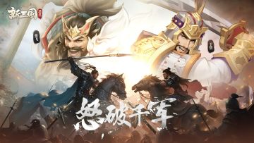 《新三国逐鹿》即将上线，预约+关注第一时间获取相关信息！
