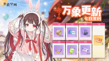 「万象更新」7日签到活动即将开启！