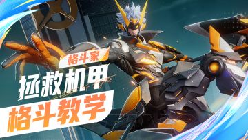 【格斗家教学】拯救机甲-孙策