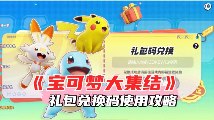 《宝可梦大集结》礼包码兑换攻略来了!截图