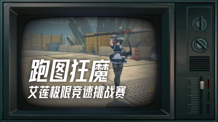 「鬼畜版」鲨鱼妹艾莲PK悬浮丽娜，跑图狂魔终极对决截图