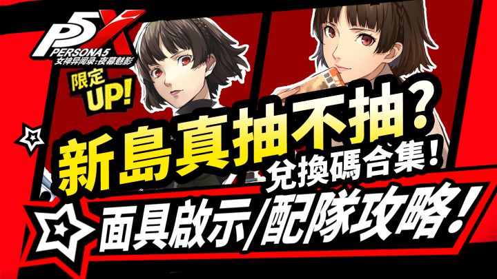【P5X】新岛真抽不抽?强度解析养成|配队推荐|技能解析|启示搭配截图
