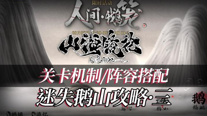 【绮罗攻略组】山海镜花鹅鹅鹅联动,高难关卡迷失鹅山攻略DAY3-绝无果之爱截图