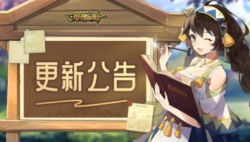 《狩猎时刻》1月20日不停服维护公告