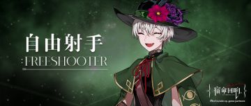 辛弗尼卡奏者 I 自由射手