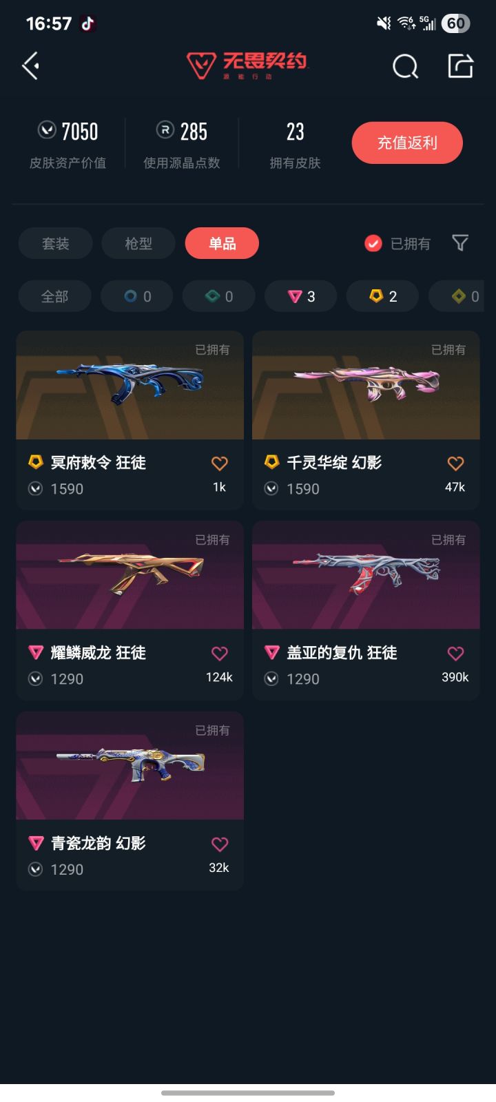 我是《无畏契约》国服长期活跃忠实玩家,现郑重提交体验服测试资格申请,自愿参与新版本内容测试,协助官方优化游戏品质。
自国服上线以来,我持续深耕这款战术射击竞技游戏,熟悉全部特工定位、技能机制、全地图攻防思路、枪械弹道与经济运营体系,长期稳定排位对局,账号全程实名认证,无挂机、外挂、辱骂、消极游戏等任何违规处罚记录,始终自觉维护公平竞技环境,深度认可游戏独特的射击+技能融合玩法,长期关注官方每一次截图